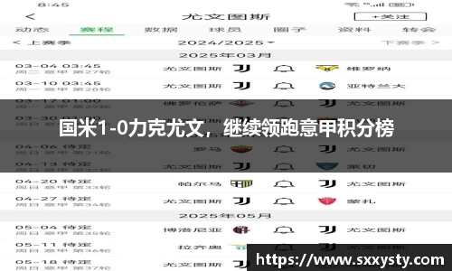 国米1-0力克尤文，继续领跑意甲积分榜