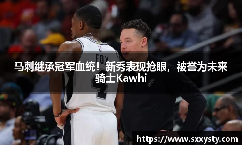 马刺继承冠军血统！新秀表现抢眼，被誉为未来骑士Kawhi