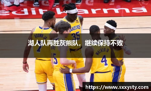 湖人队再胜灰熊队，继续保持不败
