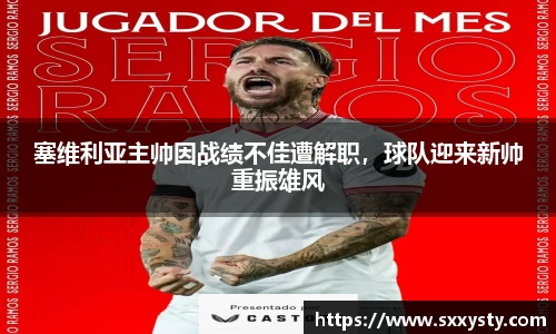 塞维利亚主帅因战绩不佳遭解职，球队迎来新帅重振雄风