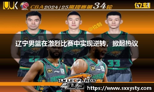 辽宁男篮在激烈比赛中实现逆转，掀起热议