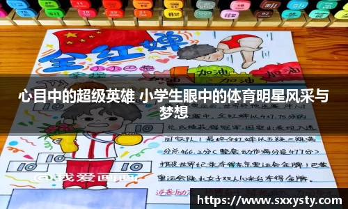 心目中的超级英雄 小学生眼中的体育明星风采与梦想