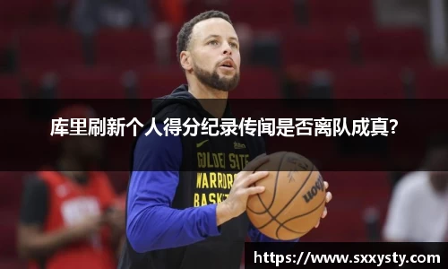 库里刷新个人得分纪录传闻是否离队成真？