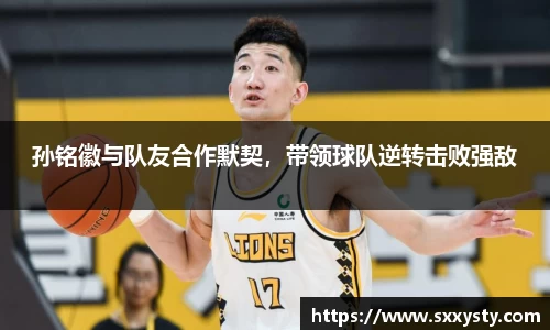 孙铭徽与队友合作默契，带领球队逆转击败强敌