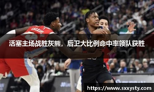 活塞主场战胜灰熊，后卫大比例命中率领队获胜