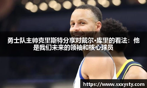 勇士队主帅克里斯特分享对戴尔·库里的看法：他是我们未来的领袖和核心球员