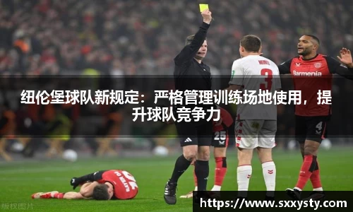 纽伦堡球队新规定：严格管理训练场地使用，提升球队竞争力
