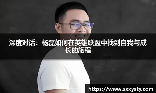 深度对话：杨磊如何在英雄联盟中找到自我与成长的旅程