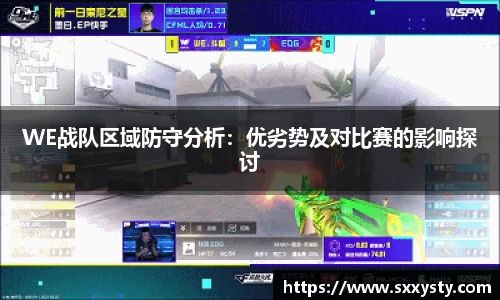 WE战队区域防守分析：优劣势及对比赛的影响探讨