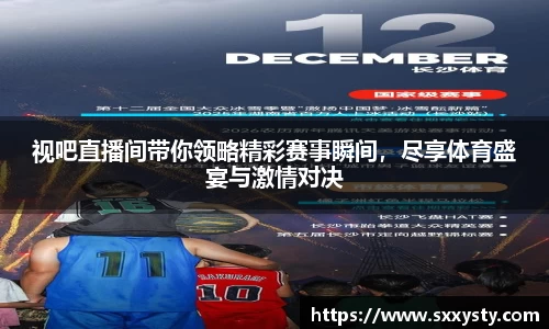 视吧直播间带你领略精彩赛事瞬间，尽享体育盛宴与激情对决