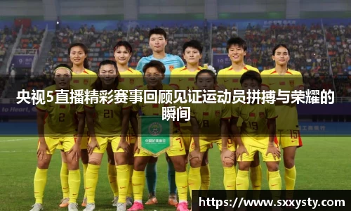 央视5直播精彩赛事回顾见证运动员拼搏与荣耀的瞬间
