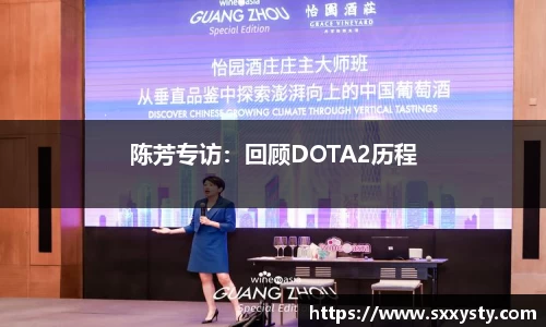 陈芳专访：回顾DOTA2历程