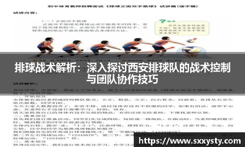 排球战术解析：深入探讨西安排球队的战术控制与团队协作技巧