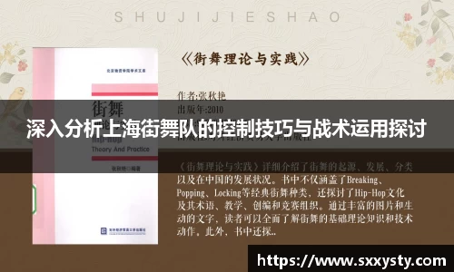 深入分析上海街舞队的控制技巧与战术运用探讨