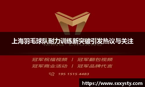 上海羽毛球队耐力训练新突破引发热议与关注