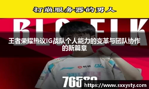 王者荣耀热议IG战队个人能力的变革与团队协作的新篇章