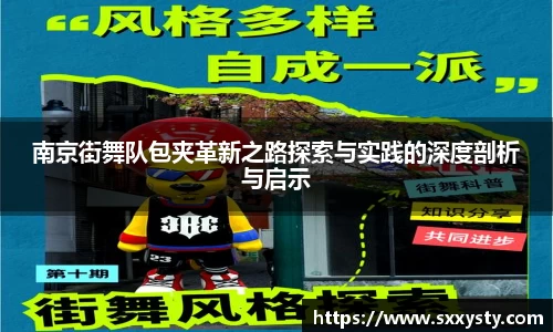 南京街舞队包夹革新之路探索与实践的深度剖析与启示