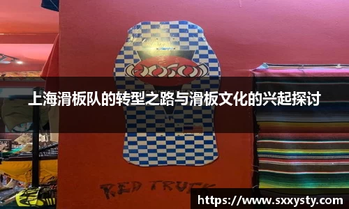 上海滑板队的转型之路与滑板文化的兴起探讨