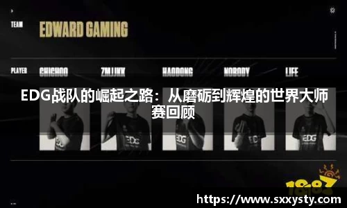 EDG战队的崛起之路：从磨砺到辉煌的世界大师赛回顾