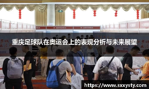 重庆足球队在奥运会上的表现分析与未来展望
