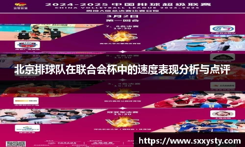 北京排球队在联合会杯中的速度表现分析与点评