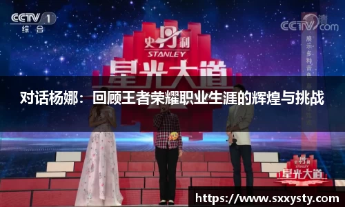 对话杨娜：回顾王者荣耀职业生涯的辉煌与挑战