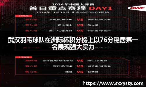武汉羽毛球队在洲际杯积分榜上以76分稳居第一名展现强大实力