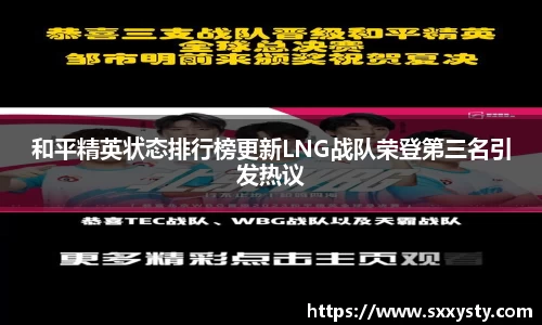 和平精英状态排行榜更新LNG战队荣登第三名引发热议