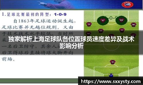 独家解析上海足球队各位置球员速度差异及战术影响分析
