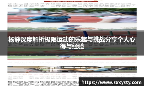 杨静深度解析极限运动的乐趣与挑战分享个人心得与经验