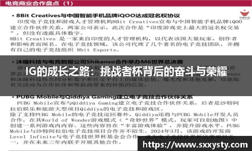 IG的成长之路：挑战者杯背后的奋斗与荣耀