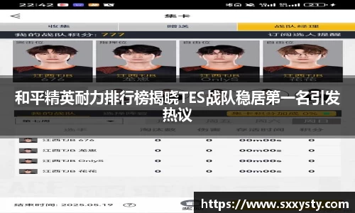 和平精英耐力排行榜揭晓TES战队稳居第一名引发热议