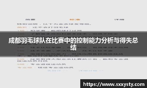 成都羽毛球队在比赛中的控制能力分析与得失总结