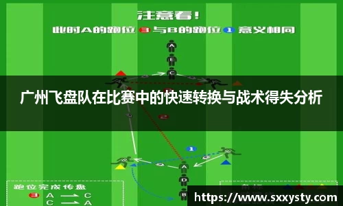 广州飞盘队在比赛中的快速转换与战术得失分析