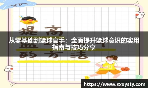 从零基础到篮球高手：全面提升篮球意识的实用指南与技巧分享