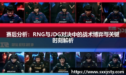 赛后分析：RNG与JDG对决中的战术博弈与关键时刻解析