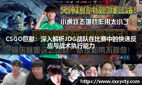 CSGO巨献：深入解析JDG战队在比赛中的快速反应与战术执行能力