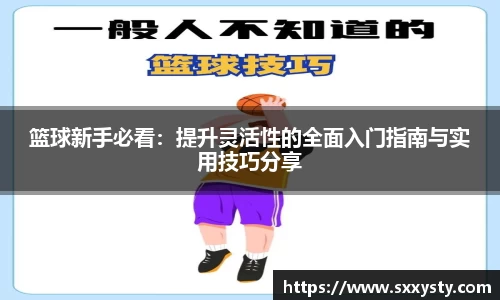 篮球新手必看：提升灵活性的全面入门指南与实用技巧分享