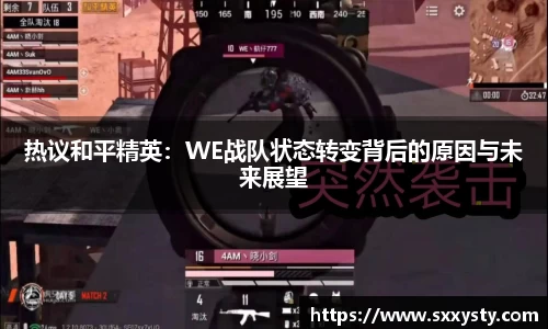 热议和平精英：WE战队状态转变背后的原因与未来展望