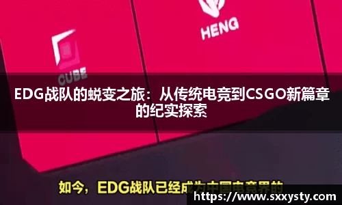 EDG战队的蜕变之旅：从传统电竞到CSGO新篇章的纪实探索
