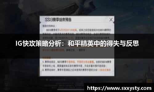 IG快攻策略分析：和平精英中的得失与反思