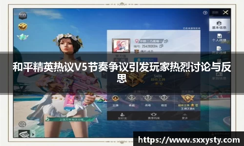 和平精英热议V5节奏争议引发玩家热烈讨论与反思