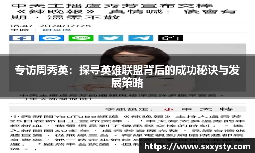 专访周秀英：探寻英雄联盟背后的成功秘诀与发展策略