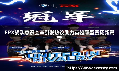 FPX战队意识变革引发热议助力英雄联盟赛场新篇章