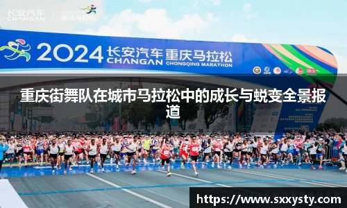 重庆街舞队在城市马拉松中的成长与蜕变全景报道