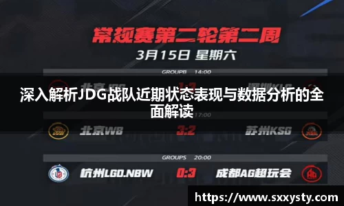 深入解析JDG战队近期状态表现与数据分析的全面解读