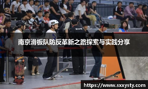 南京滑板队防反革新之路探索与实践分享