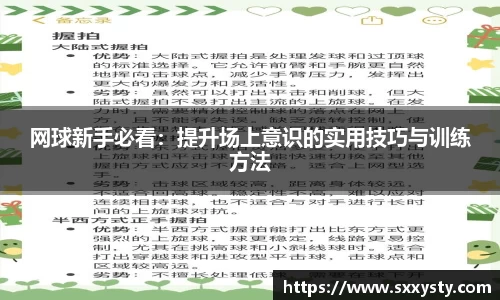 网球新手必看：提升场上意识的实用技巧与训练方法