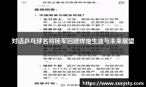 对话乒乓球名将杨军回顾辉煌生涯与未来展望
