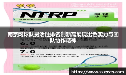 南京网球队灵活性排名创新高展现出色实力与团队协作精神